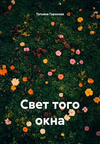 Татьяна Горохова. Свет того окна