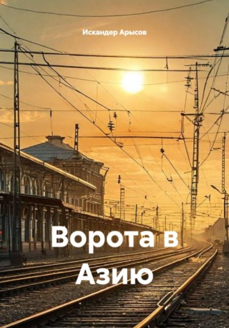 Искандер Арысов. Ворота в Азию