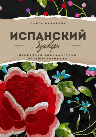 Ольга Сахарова. Испанский букварь