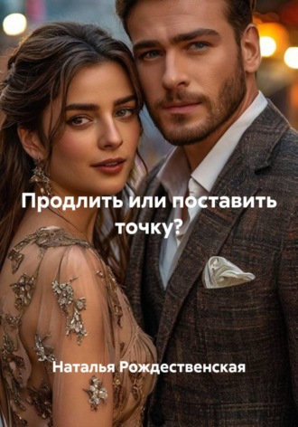 Наталья Рождественская. Продлить или поставить точку?