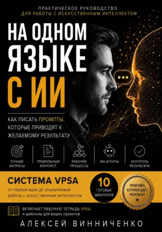 . На одном языке с ИИ