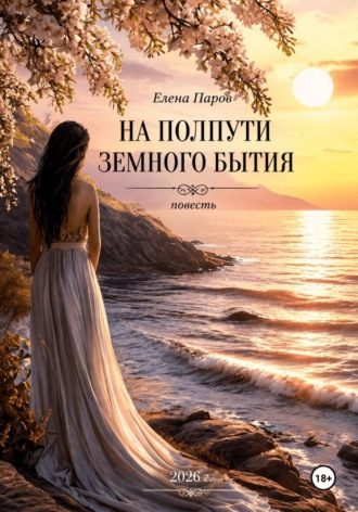 Елена Паров. На полпути земного бытия