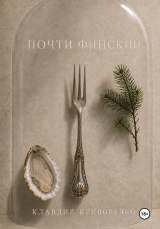Клавдия Криворучко. Почти финский