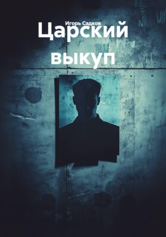 . Царский выкуп