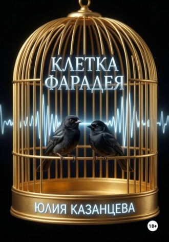 Юлия Казанцева. Клетка Фарадея