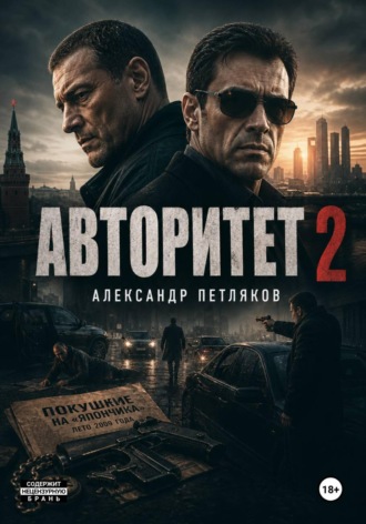 Александр Петляков. Авторитет 2