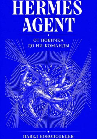 Павел Новопольцев. Hermes Agent. От новичка до ИИ-команды
