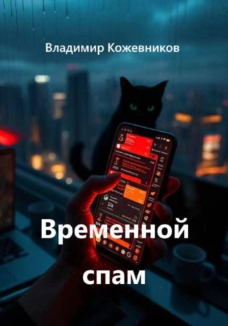 Владимир Кожевников. Временной спам
