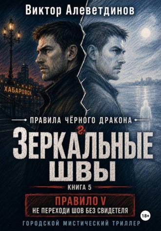 Виктор Алеветдинов. Зеркальные швы. Книга 5. Правила Чёрного дракона