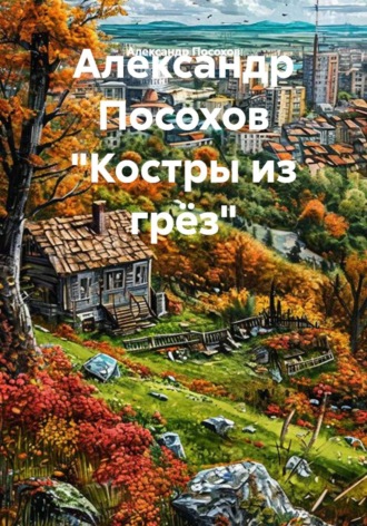 Александр Посохов. Александр Посохов 