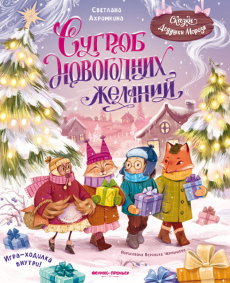 Светлана Ахромкина. Сугроб новогодних желаний