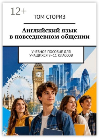 Том Сториз. Английский язык в повседневном общении. Учебное пособие для учащихся 9–11 классов
