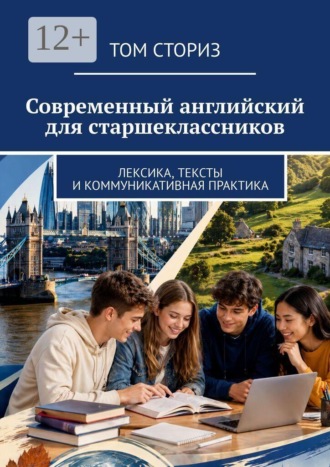 Том Сториз. Современный английский для старшеклассников. Лексика, тексты и коммуникативная практика