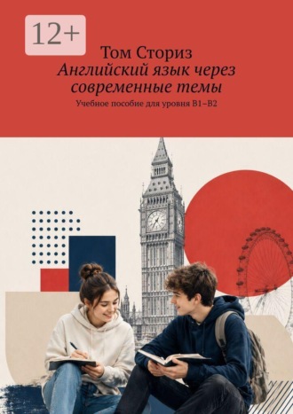 Том Сториз. Английский язык через современные темы. Учебное пособие для уровня B1–B2