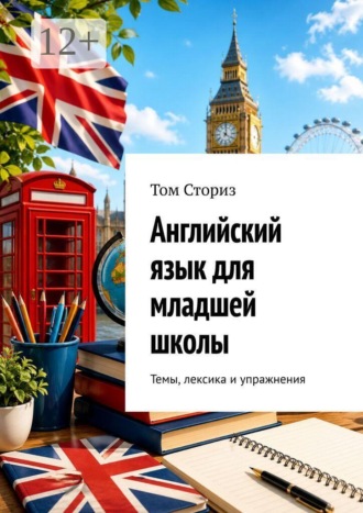 Том Сториз. Английский язык для младшей школы. Темы, лексика и упражнения