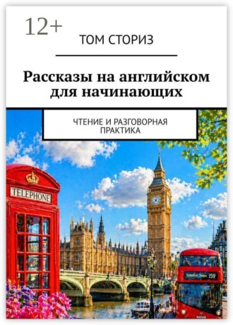 Том Сториз. Рассказы на английском для начинающих. Чтение и разговорная практика