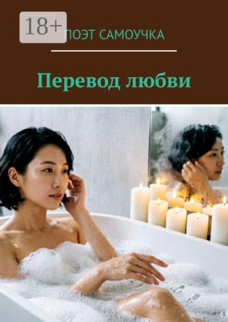 . Перевод любви