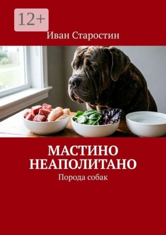 Иван Старостин. Мастино неаполитано. Порода собак