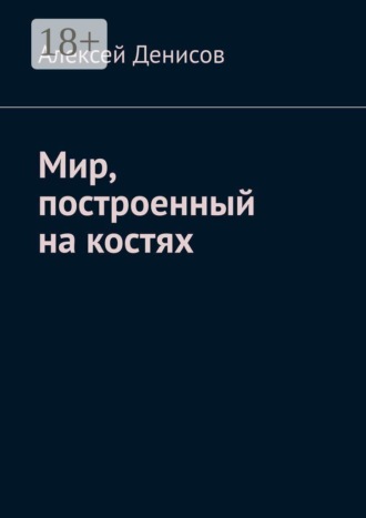 Алексей Денисов. Мир, построенный на костях