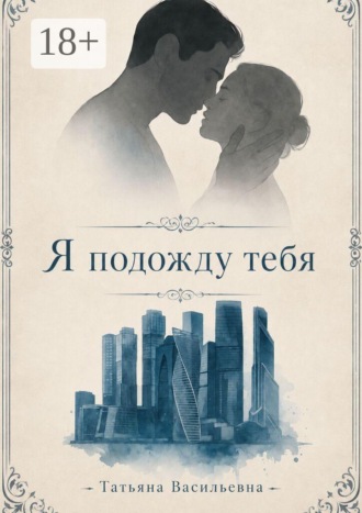 . Я подожду тебя