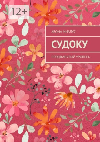 Авона Миалус. Судоку. Продвинутый уровень
