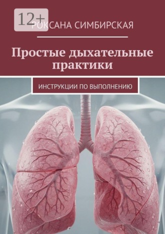 Роксана Симбирская. Простые дыхательные практики. Инструкции по выполнению