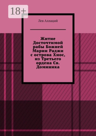 . Житие Досточтимой рабы Божией Марии Раджи с острова Хиос, из Третьего ордена Св. Доминика