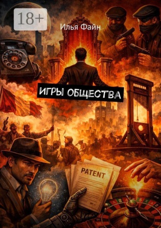 . Игры общества