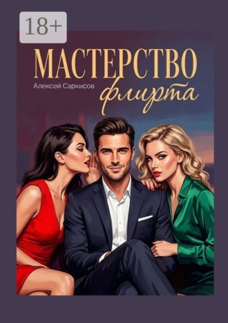 . Мастерство флирта
