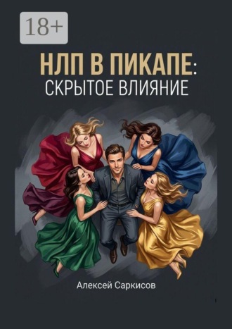 . НЛП в пикапе: скрытое влияние
