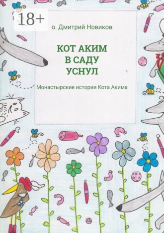 . Кот Аким в саду уснул. Монастырские истории Кота Акима