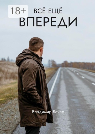 Владимир Вечер. Всё ещё впереди