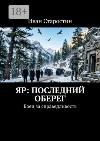 . Яр: Последний оберег. Боец за справедливость