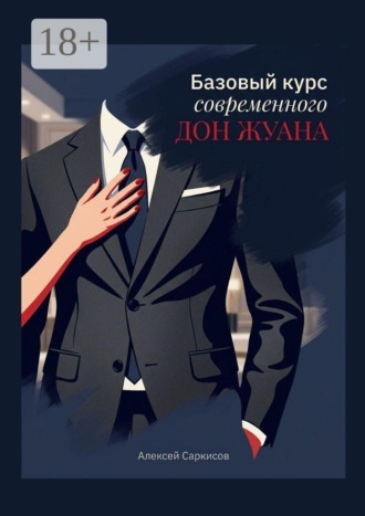 . Базовый курс современного Дон Жуана