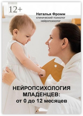 . Нейропсихология младенцев от 0 до 12 месяцев