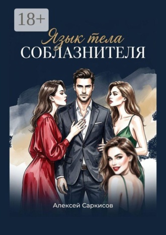 . Язык тела соблазнителя