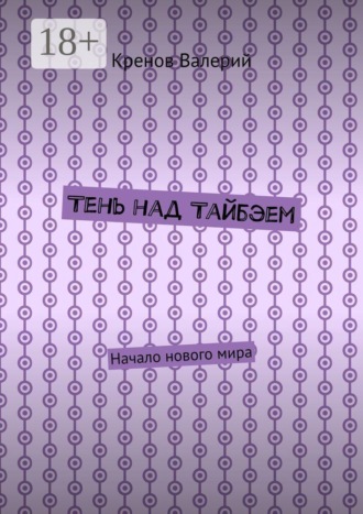 Кренов Валерий. Тень над Тайбэем. Начало нового мира