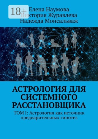 . Астрология для системного расстановщика. Том I: Астрология как источник предварительных гипотез