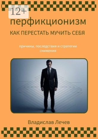Владислав Лечев. Перфекционизм. Как перестать мучить себя. Причины последствия и стратегии снижения
