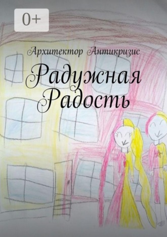 Архитектор Антикризис. Радужная радость