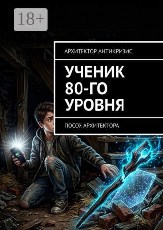 Архитектор Антикризис. Ученик 80-го уровня. Посох Архитектора