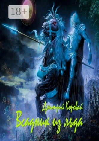 Дмитрий Витальевич Коровай. Всадник из льда