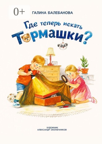 . Где теперь искать Тормашки?