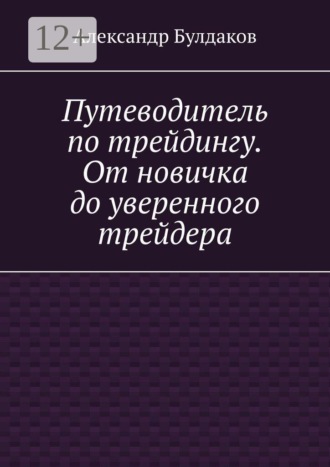 Александр Булдаков. Путеводитель по трейдингу. От новичка до уверенного трейдера