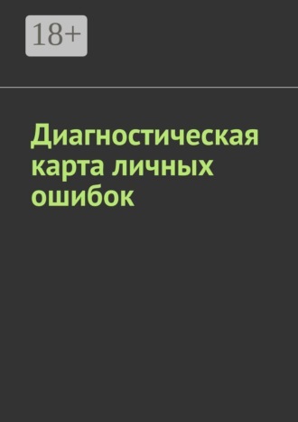 Антон Анатольевич Шадура. Диагностическая карта личных ошибок