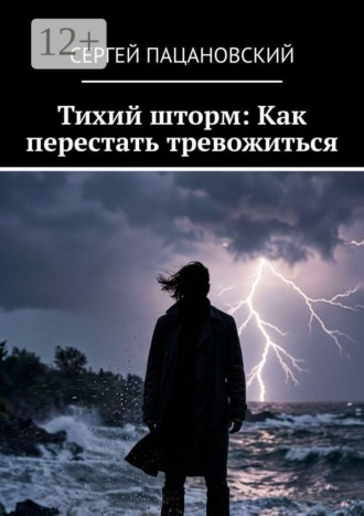 . Тихий шторм: Как перестать тревожиться