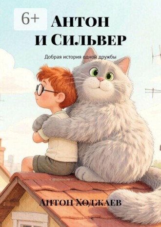 . Антон и Сильвер. Добрая история одной дружбы