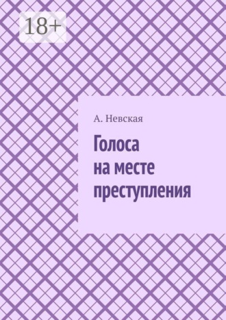 . Голоса на месте преступления