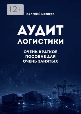 Валерий Матвеев. Аудит логистики. Очень краткое пособие для очень занятых
