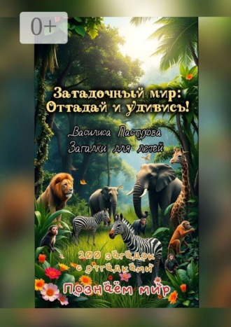 Василиса Пастухова. 100 загадок с отгадками. Загадочный мир: отгадай и удивись!